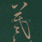 羲