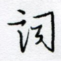 词