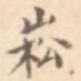 崧