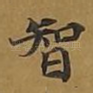 智