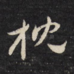 枕