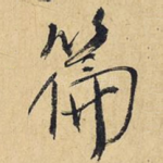 篇