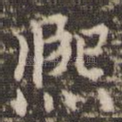 熙