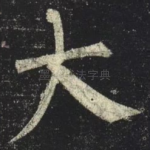 大