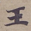 王