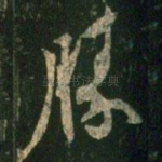胜