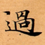 過