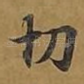 切