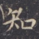 知