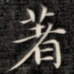 著