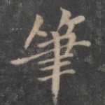 笔