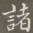 诸