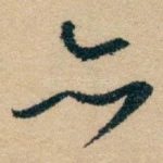 亦