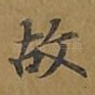 故