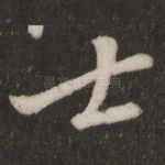 士