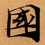 國