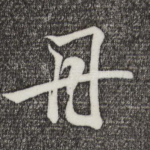 丹