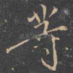等