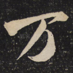 万