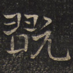 玩