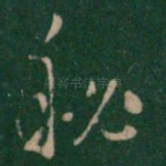 秘