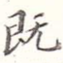 既