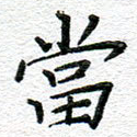 当
