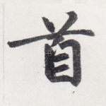 首