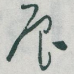 辰