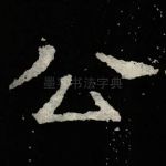 公