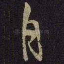 自