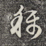 称