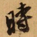 时