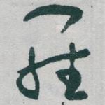 羅