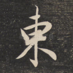 东