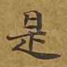 是