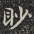 眇