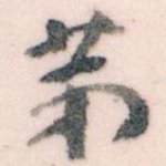 苐