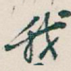 我