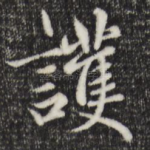 护
