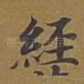 经