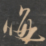 晦