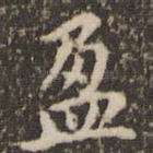 盈