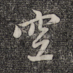 空