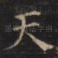 天