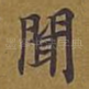 闻