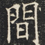 间