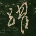 跃