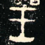 王