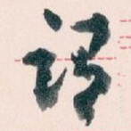 谓